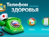 В марте жители Костромской области смогут получить консультации врачей по «Телефону здоровья»